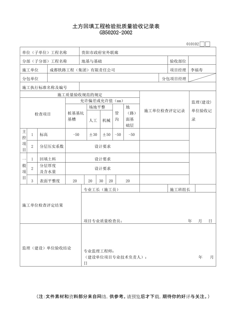 土方回填工程检验批质量验收记录表.doc_第1页