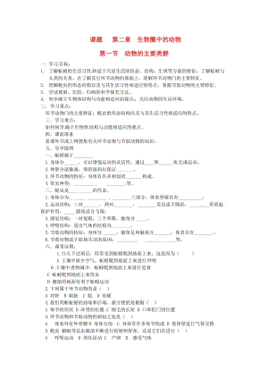 [精选类]山东省枣庄市峄城区吴林街道中学七年级生物上册《动物的主要类群》学案（无答案） 济南版.doc