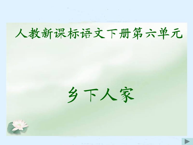 人教新课标四年级语文下册《乡下人家》PPT课件.ppt_第1页