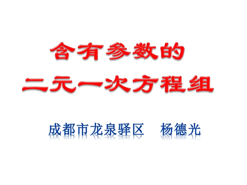 含有参数的二元一次方程组.ppt_第1页