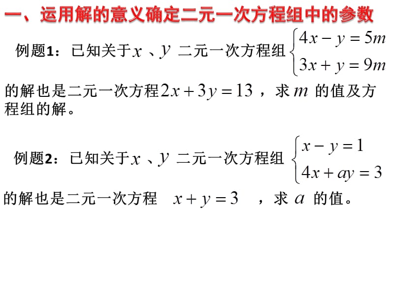 含有参数的二元一次方程组.ppt_第3页