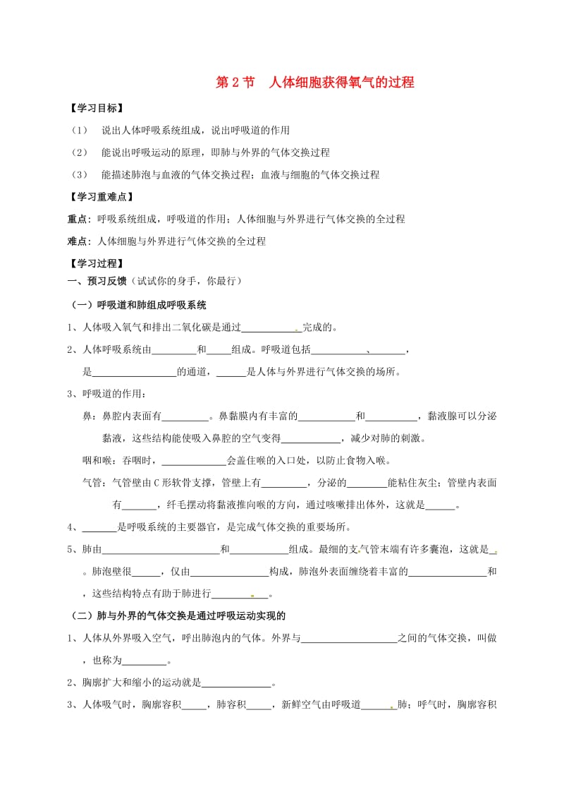 [精选类]四川省成都市青白江区祥福中学七年级生物下册 10.2 人体细胞获得氧气的过程导学案（无答案） 北师大版（通用）.doc_第1页