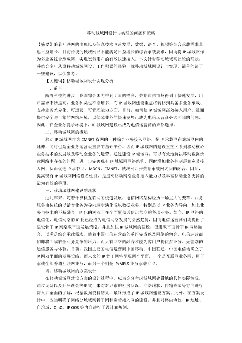 移动城域网设计与实现的问题和策略.docx_第1页