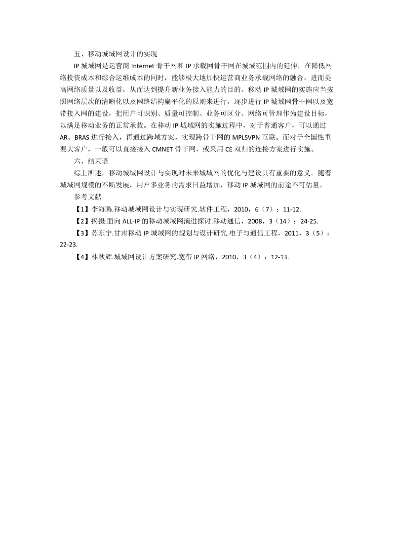 移动城域网设计与实现的问题和策略.docx_第2页