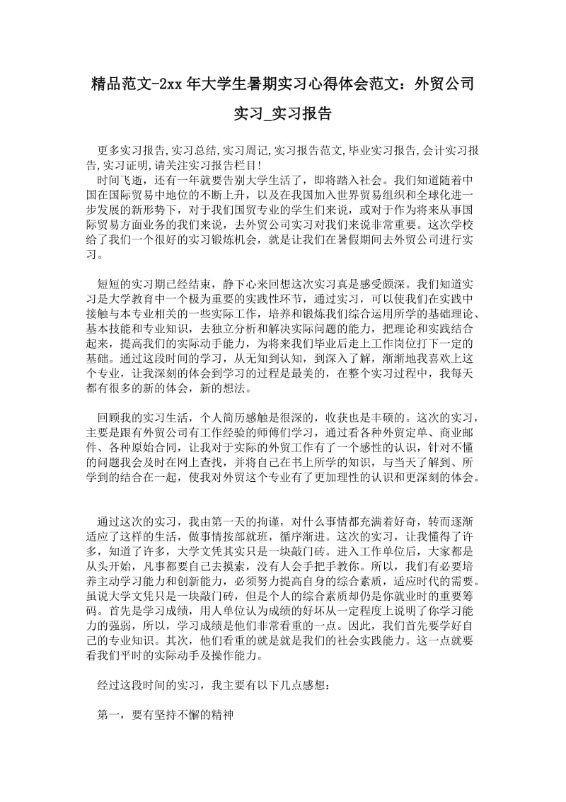 精品范文-2---年大学生暑期实习心得体会范文：外贸公司实习.doc_第1页