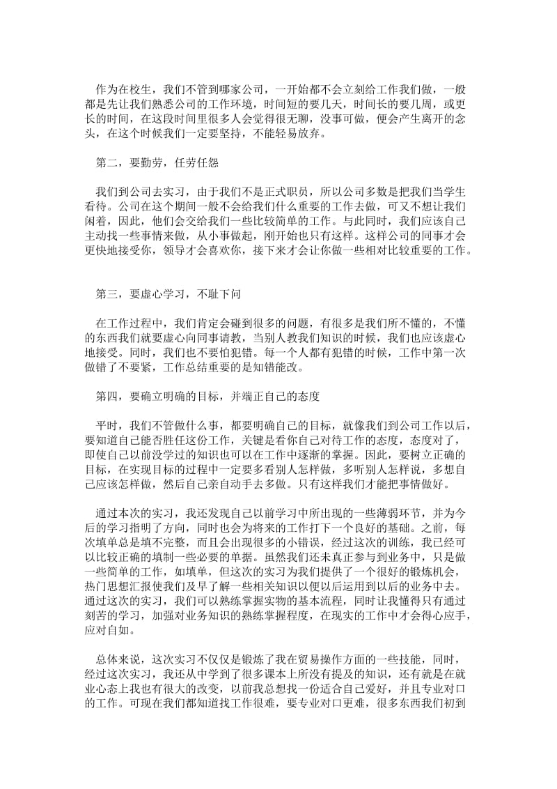 精品范文-2---年大学生暑期实习心得体会范文：外贸公司实习.doc_第2页