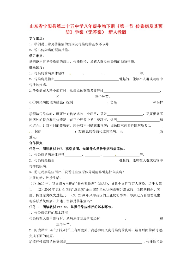 [精选类]山东省宁阳县第二十五中学八年级生物下册《第一节 传染病及其预防》学案（无答案） 新人教版.doc_第1页