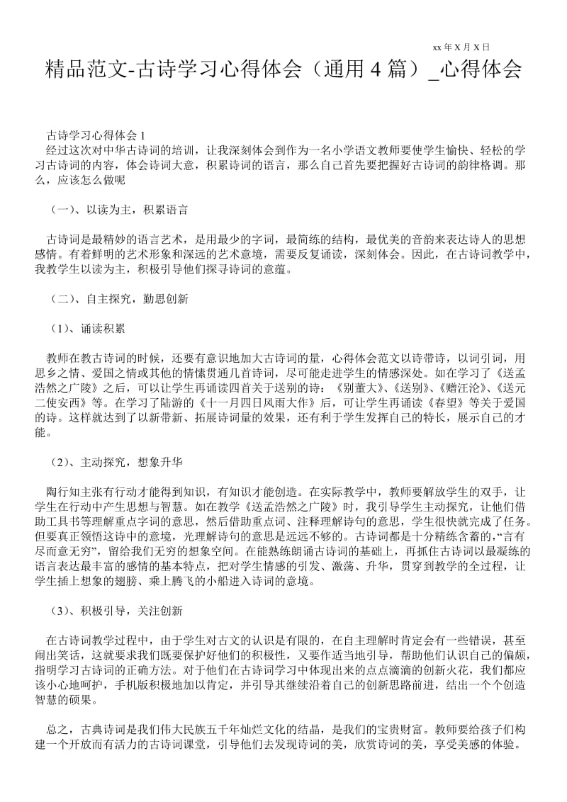 古诗学习心得体会（通用4篇）_7.doc_第1页