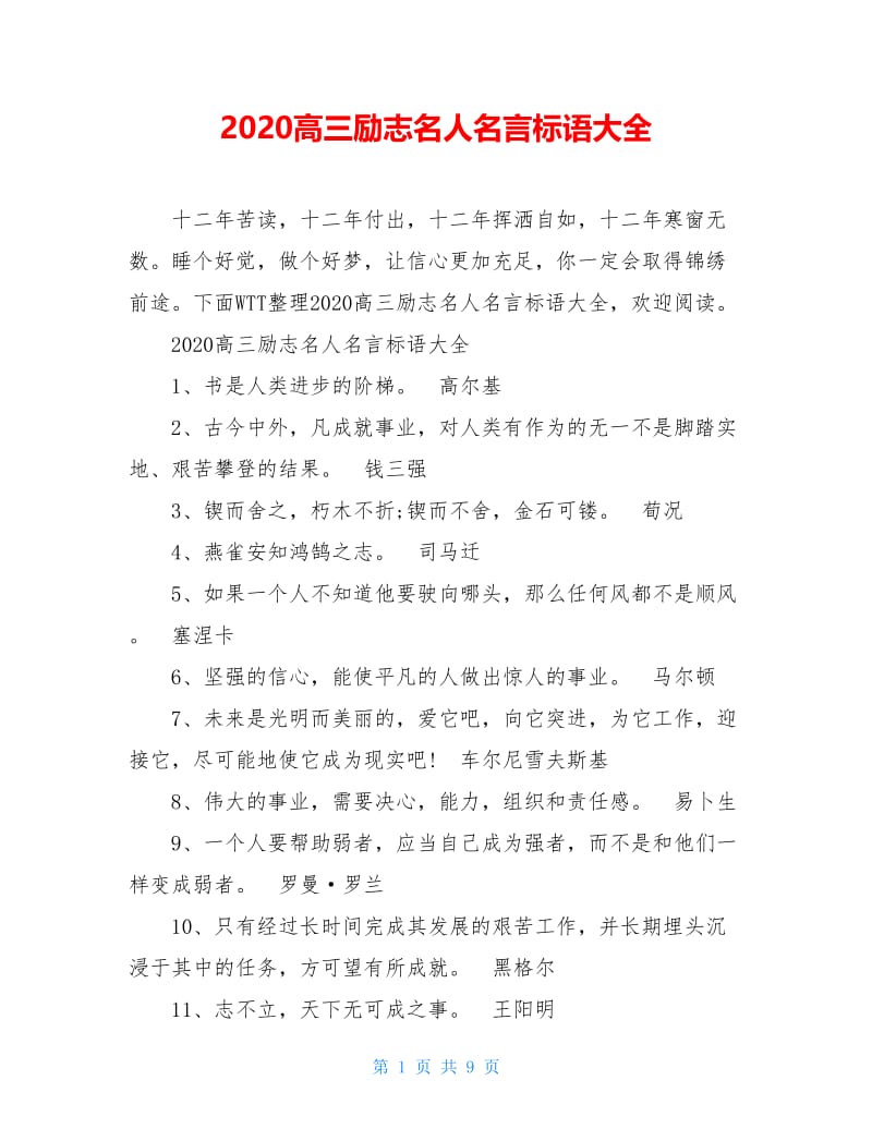 2020高三励志名人名言标语大全.doc_第1页