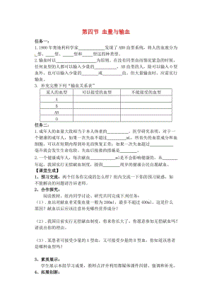 [精选类]山东省胶南市王台镇中心中学七年级生物下册 第四节 血量与输血导学案（无答案） 新人教版.doc