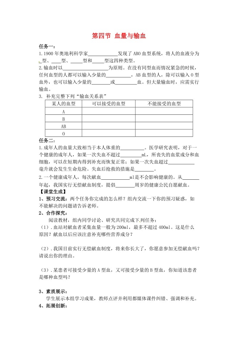 [精选类]山东省胶南市王台镇中心中学七年级生物下册 第四节 血量与输血导学案（无答案） 新人教版.doc_第1页