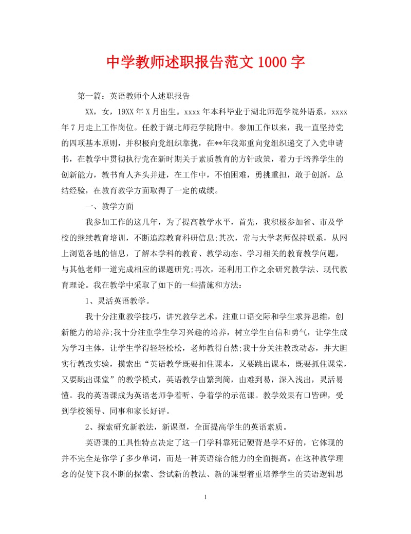 经典范文-中学教师述职报告范文1000字[精选篇].doc_第1页