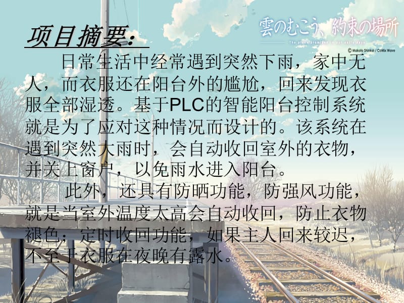 基于PLC的智能阳台控制系统.ppt_第2页