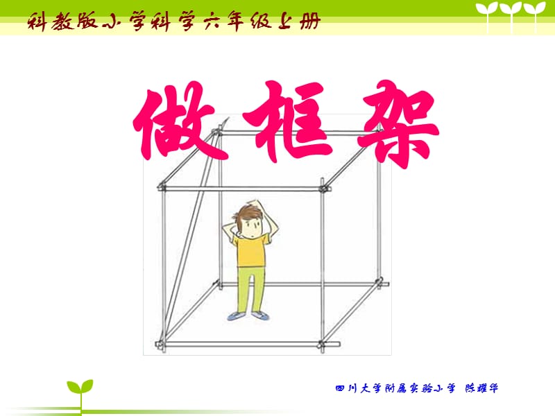 小学科学六上《做框架》新教科版课件.ppt_第1页