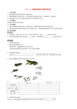 [精选类]北京市第一五四中学八年级生物下册《7.1.3 两栖动物的生殖和发育》导学案（无答案） 新人教版.doc