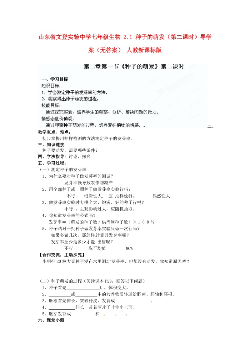 [精选类]山东省文登实验中学七年级生物 2.1 种子的萌发（第二课时）导学案（无答案） 人教新课标版.doc_第1页