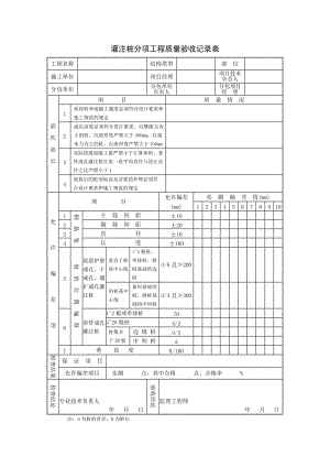 灌注桩分项工程质量验收记录表.doc