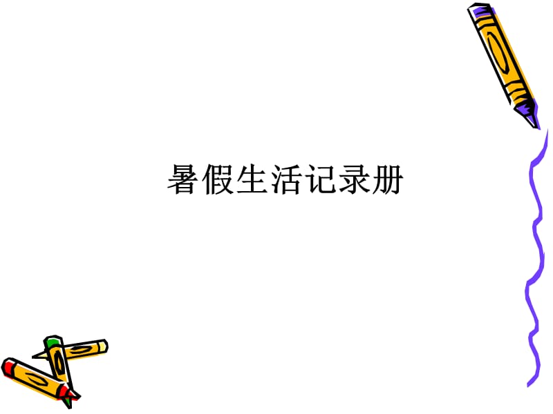 暑假生活记录册2016.ppt_第1页