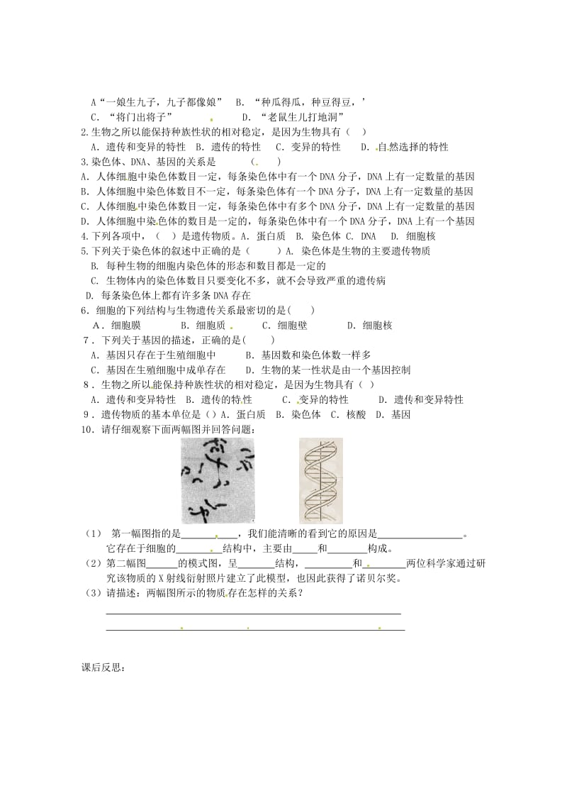 [精选类]山东省巨野县独山镇第二中学八年级生物上册 4.4.1 遗传的物质基础学案（无答案） 济南版.doc_第2页