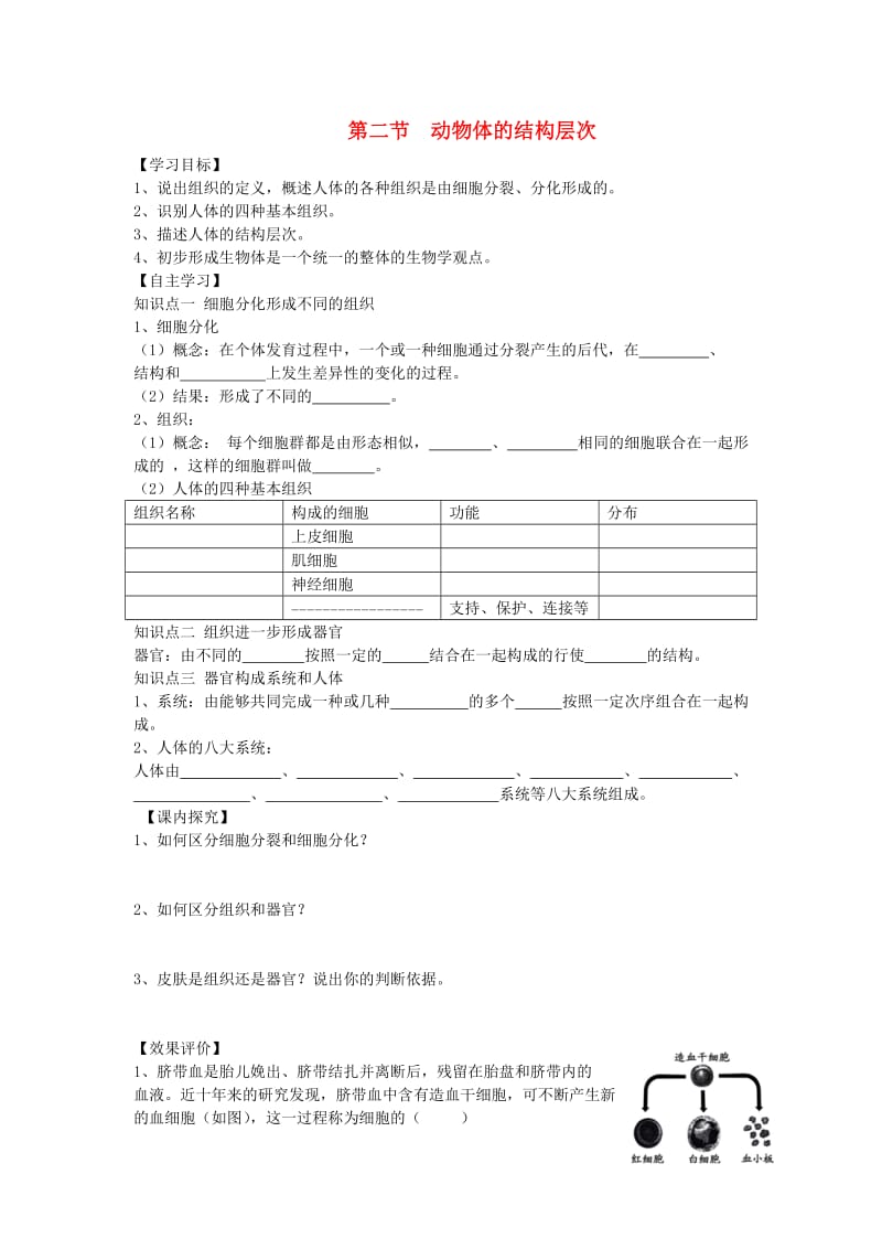 [精选类]202x年七年级生物上册 2.2.2动物体的结构层次学案（无答案）（新版）新人教版.doc_第1页