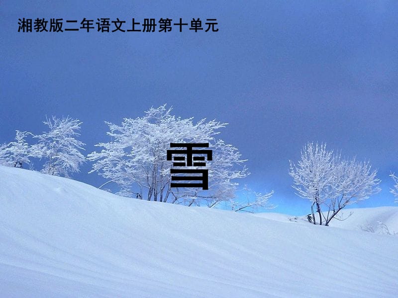 （湘教版）二年级语文课件_雪.ppt_第1页