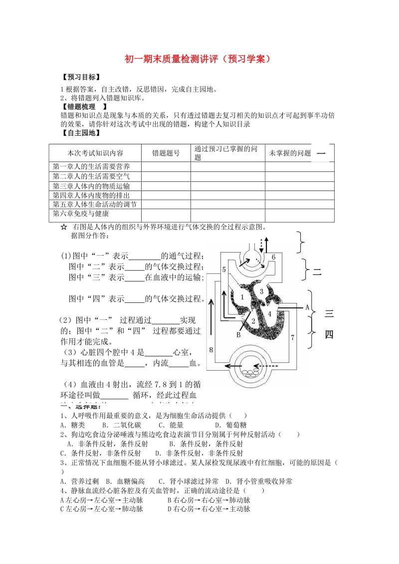 [精选类]七年级生物第二学期期末质量检测讲评学案（无答案）.doc_第1页