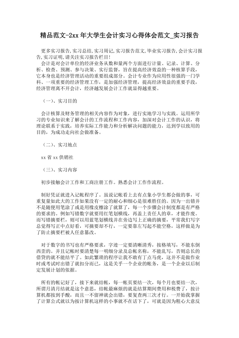 精品范文-2---年大学生会计实习心得体会范文.doc_第1页