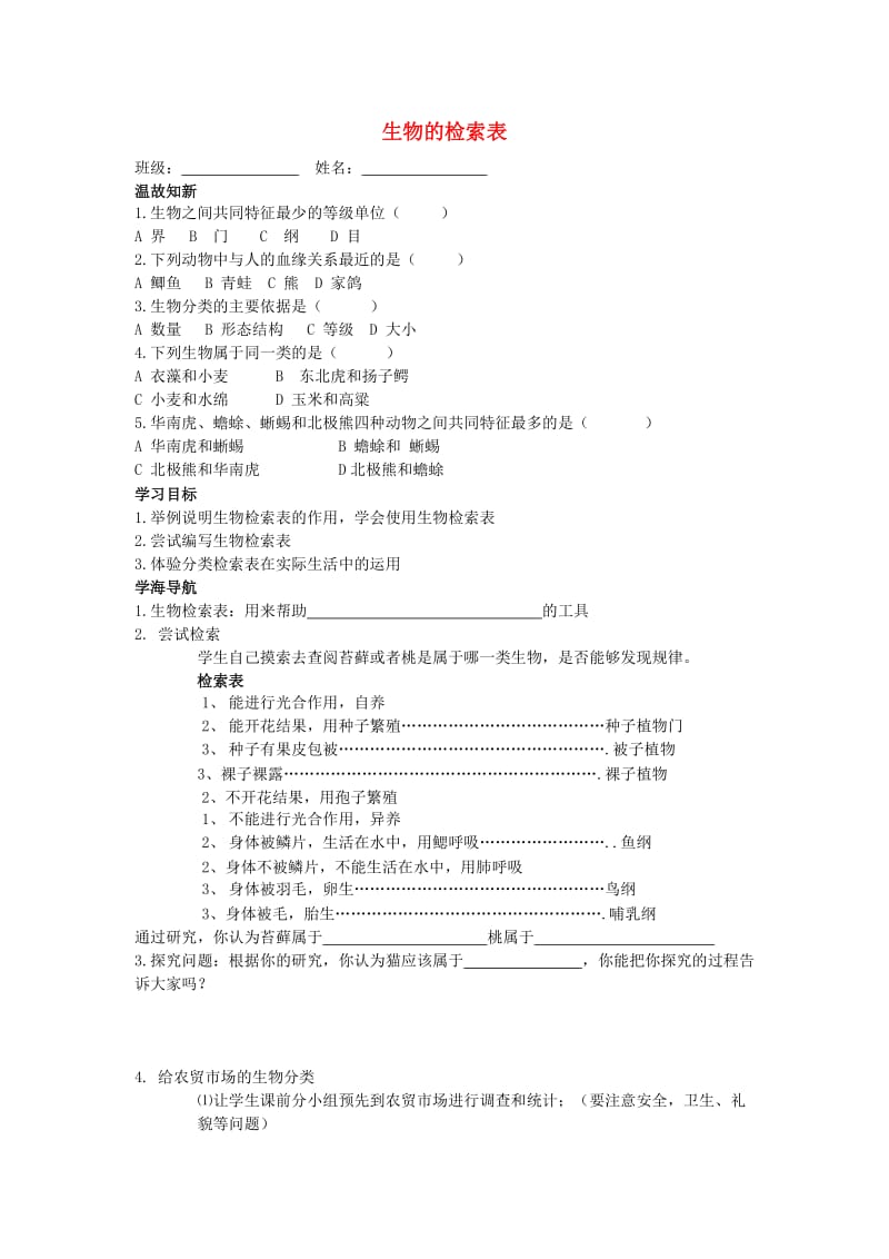 [精选类]七年级生物下册 第五单元 第14章 生物的命名和分类 第2节 生物检索表学案2（无答案）（新版）苏科版（通用）.doc_第1页