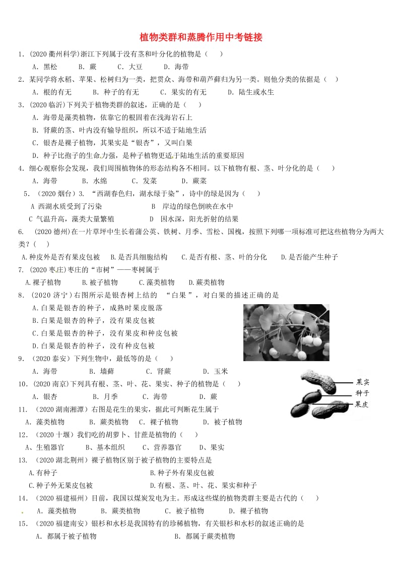 [精选类]山东省滕州市滕西中学七年级生物下册 植物类群和蒸腾作用中考链接（无答案） 济南版.doc_第1页