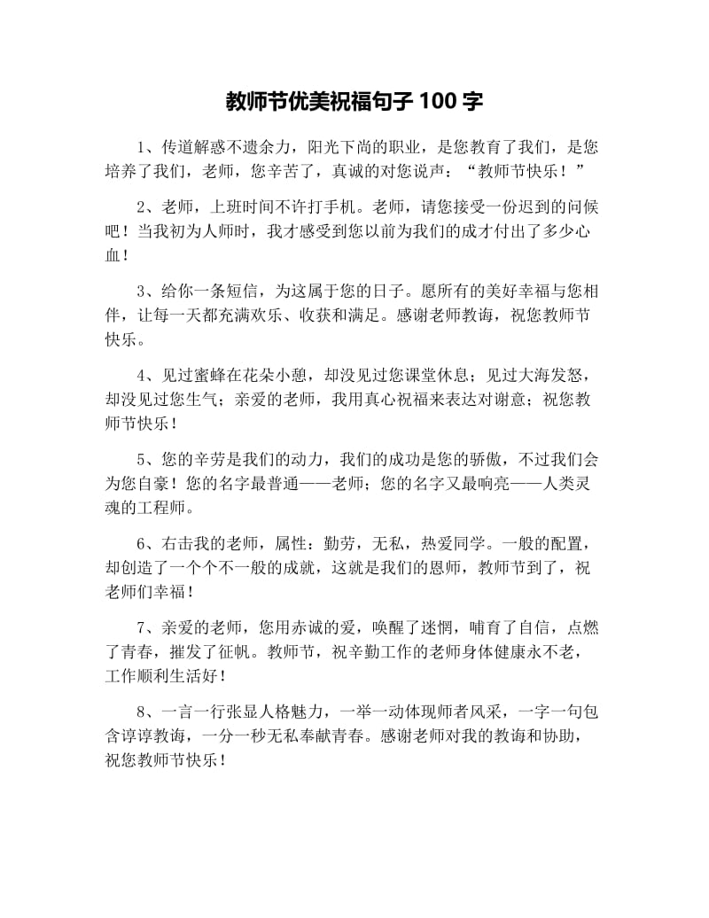 教师节优美祝福句子100字.docx_第1页