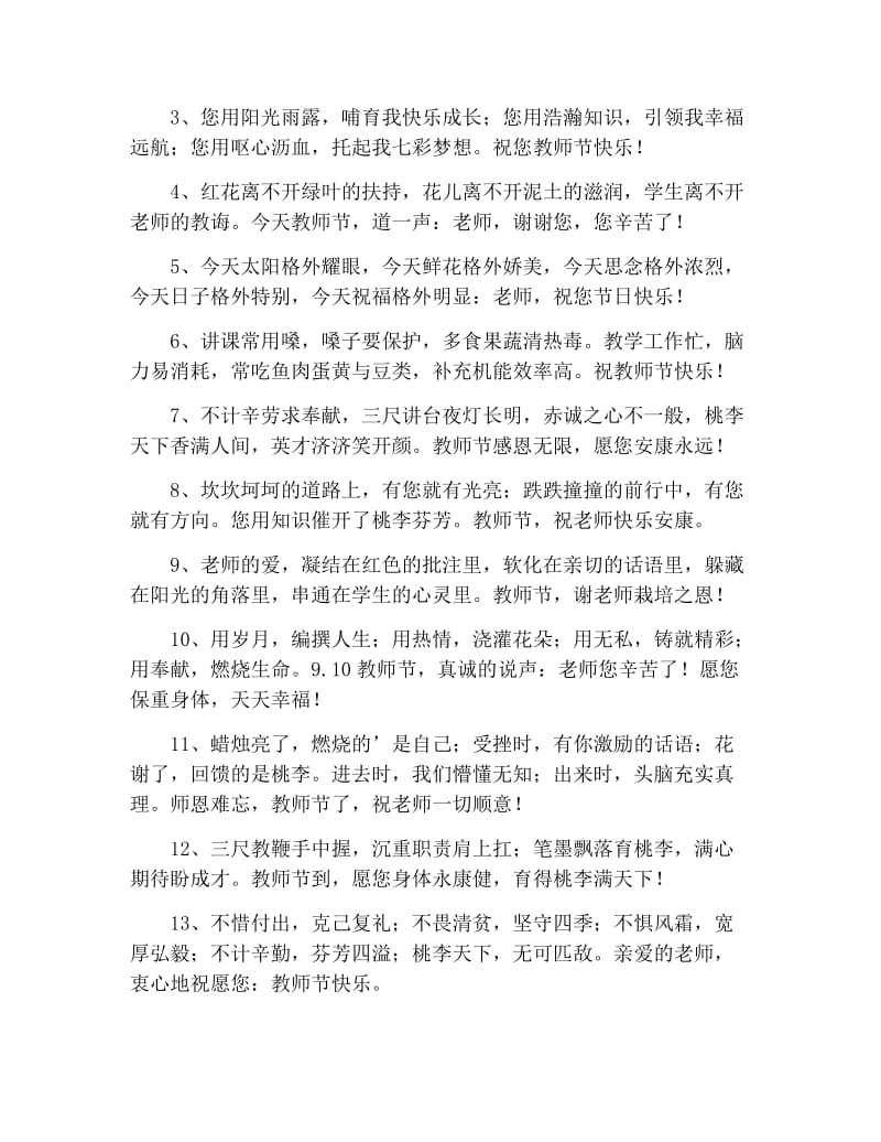 教师节优美祝福句子100字.docx_第3页