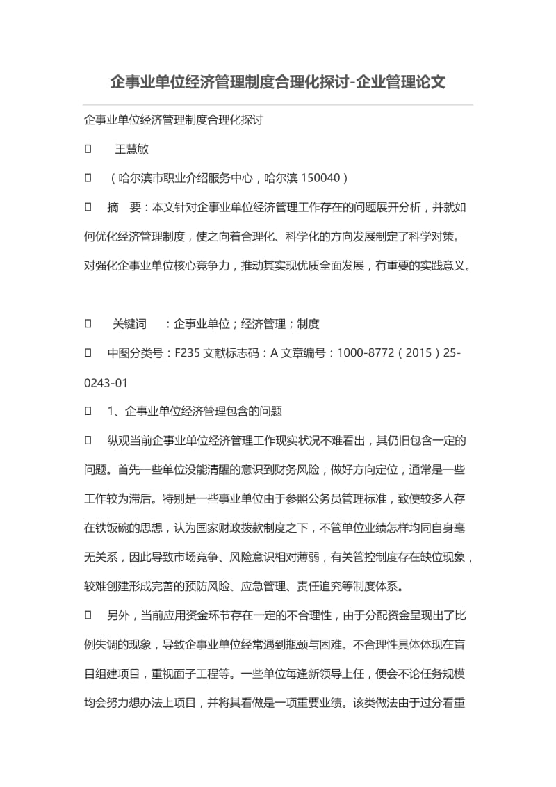 企事业单位经济管理制度合理化探讨.doc_第1页