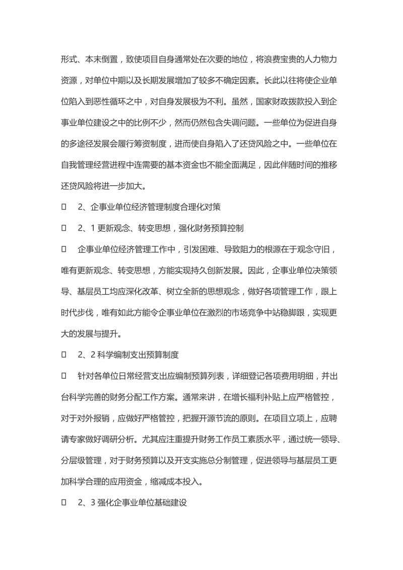 企事业单位经济管理制度合理化探讨.doc_第2页