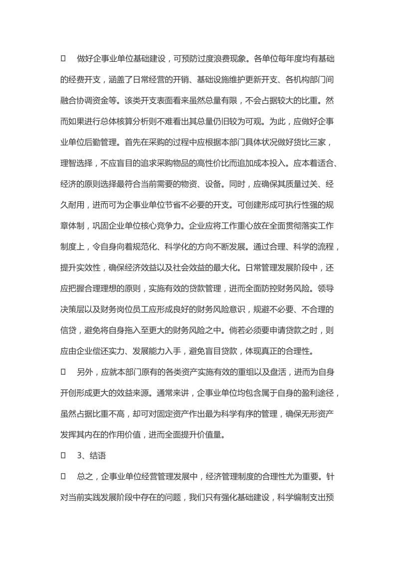 企事业单位经济管理制度合理化探讨.doc_第3页