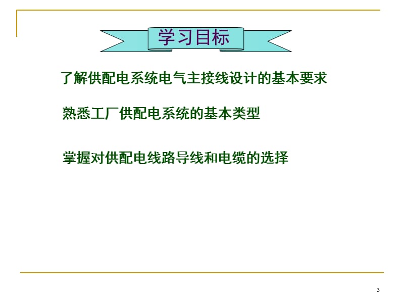 变配电所主接线方案设计PPT课件.ppt_第3页