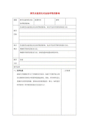 [精选类]七年级生物下册 4.10.2 人体细胞获得氧气的过程 探究水温变化对金鱼呼吸的影响素材 （新版）北师大版（通用）.doc