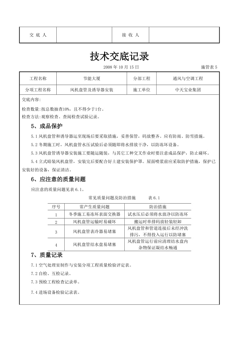 风机盘管及诱导器安装施工交底记录.doc_第3页