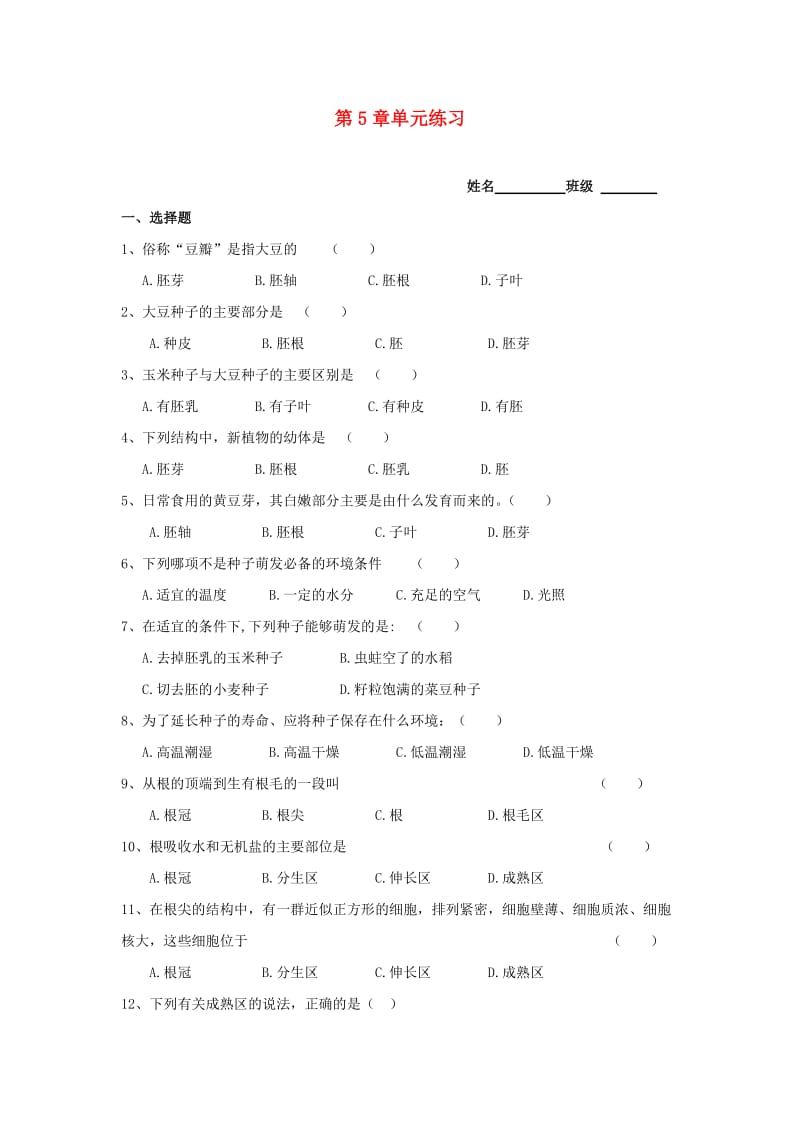 [精选类]七年级生物上册 绿色植物的一生单元练习 苏教版.doc_第1页