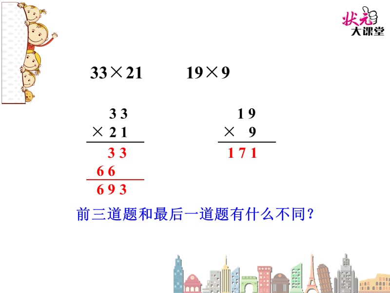 第2课时两位数乘两位数（进位）的笔算乘法.ppt_第3页