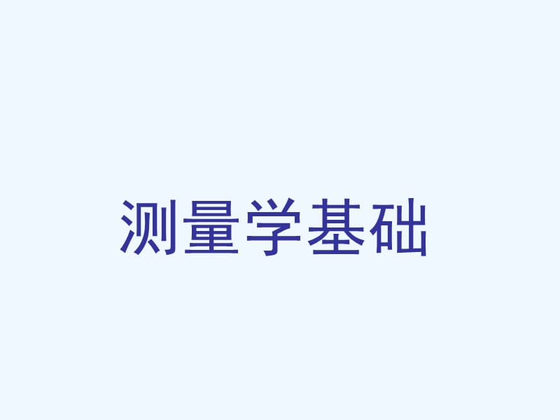 测量学入门基础.PPT课件.ppt_第1页