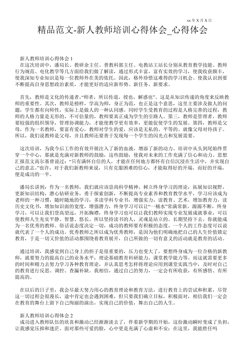 新人教师培训心得体会.doc_第1页