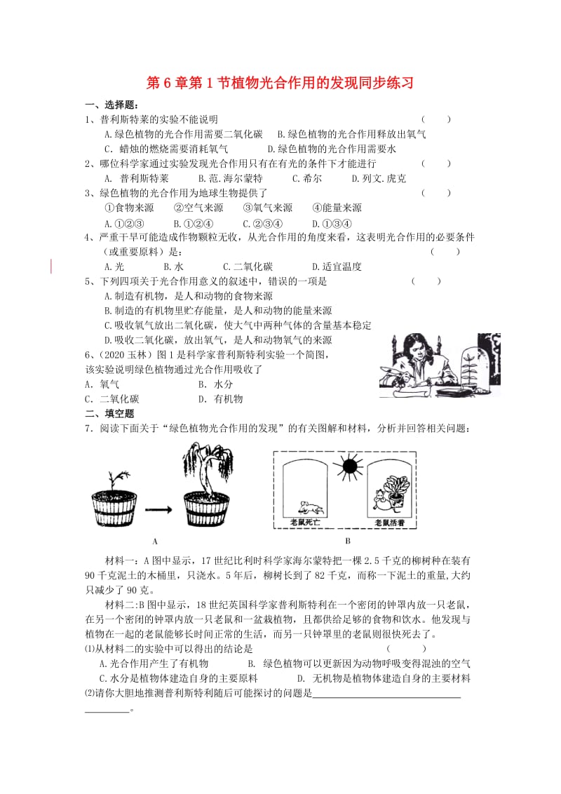 [精选类]七年级生物上：第6章第1节植物光合作用的发现同步练习（苏教版）.doc_第1页