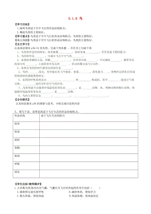 [精选类]四川省青神县初级中学校八年级生物上册 5.1.6 鸟导学案（无答案）（新版）新人教版.doc