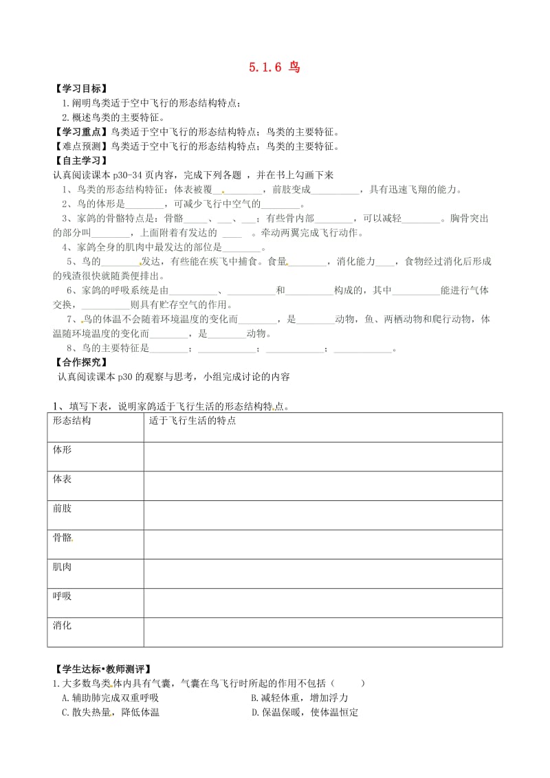 [精选类]四川省青神县初级中学校八年级生物上册 5.1.6 鸟导学案（无答案）（新版）新人教版.doc_第1页