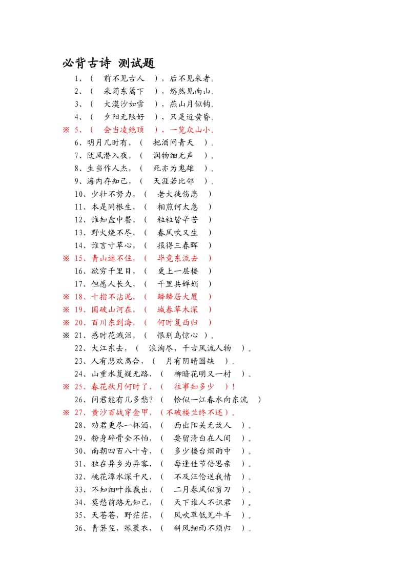 小学语文总复习_必背古诗测试题(试卷).doc_第1页