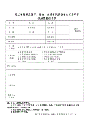 爱恩国际、海峡、交通学院党委办公室学生党务干部换届竞聘报名表.doc