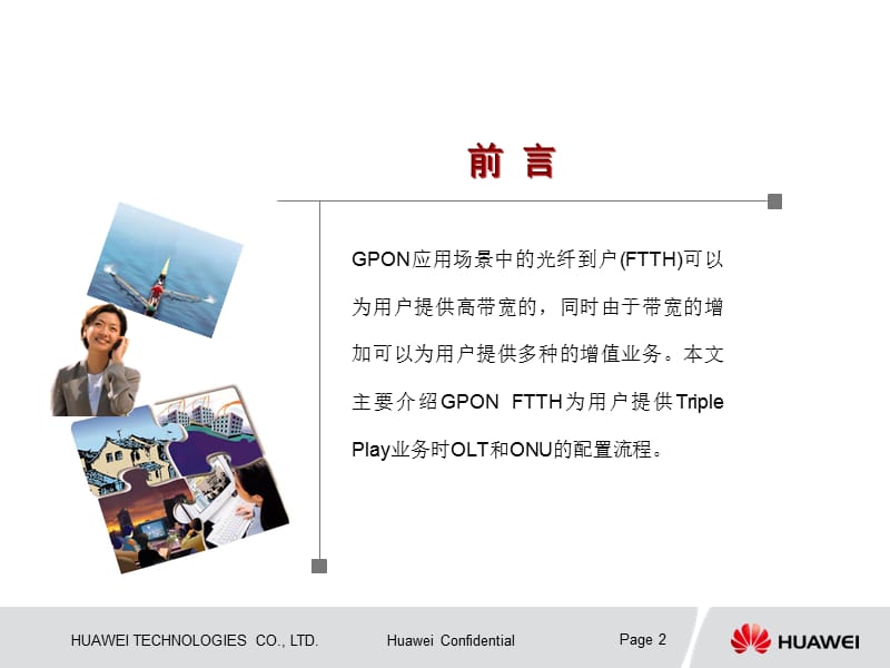 华为GPON数据规划与业务配置.ppt_第2页