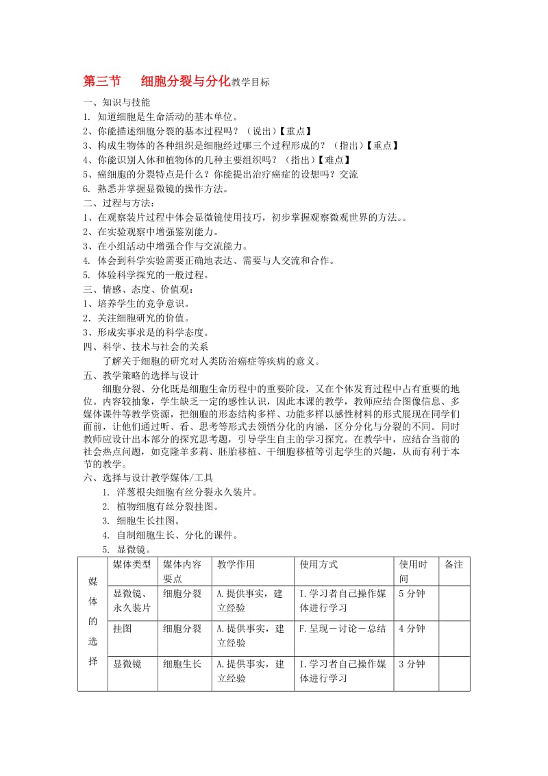 [精选类]七年级生物上册 第三节《细胞分裂与分化》教案 济南版.doc_第1页