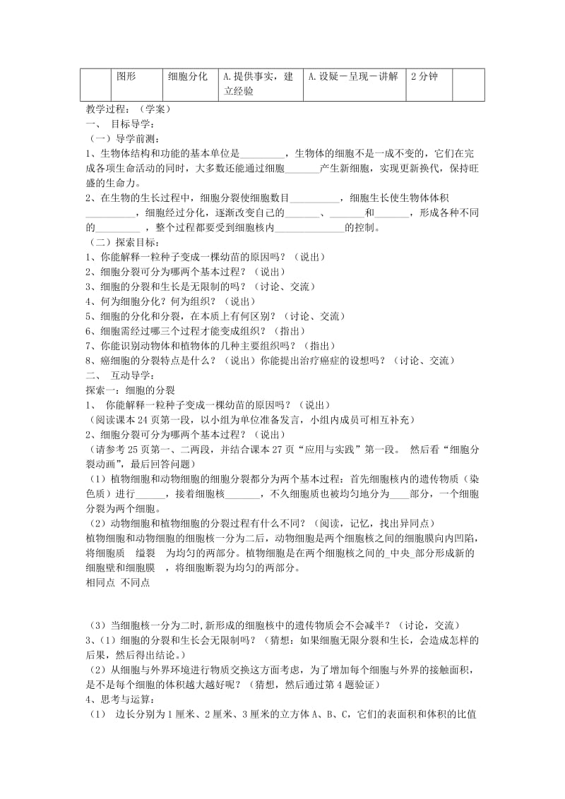 [精选类]七年级生物上册 第三节《细胞分裂与分化》教案 济南版.doc_第2页