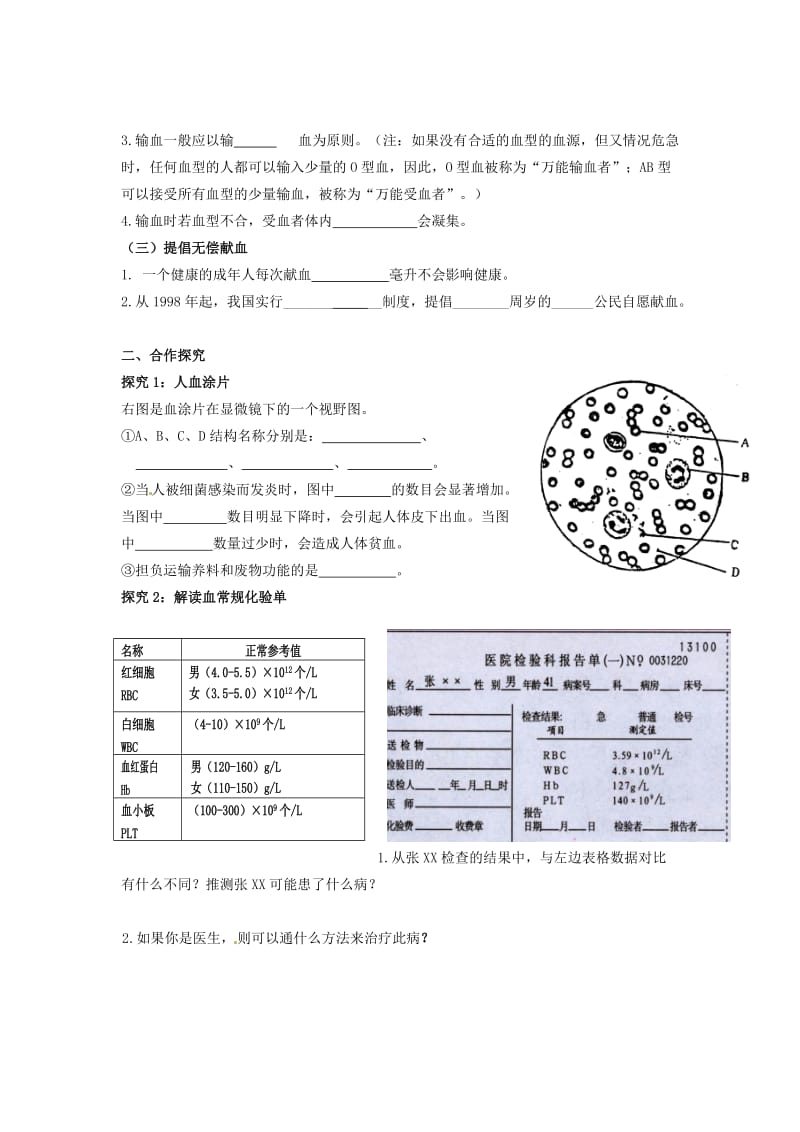 [精选类]七年级生物下册 9.1 血液学案（无答案） 北师大版.doc_第2页